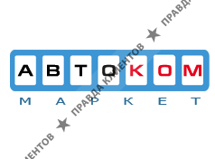 АвтоКомМаркет